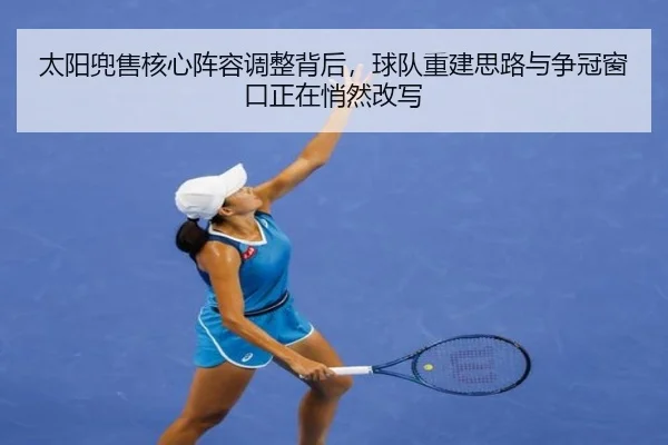 太阳兜售核心阵容调整背后，球队重建思路与争冠窗口正在悄然改写 - kaiyun